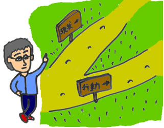 分かれ道